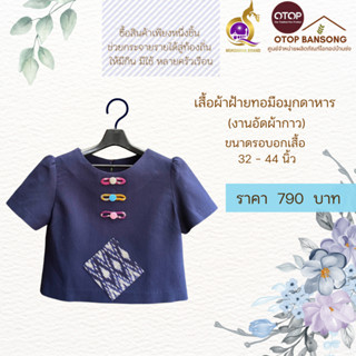 เสื้อสีคราม ผ้าฝ้ายทอมืออัดกาว Otop มุกดาหาร ไซส์ 34-44