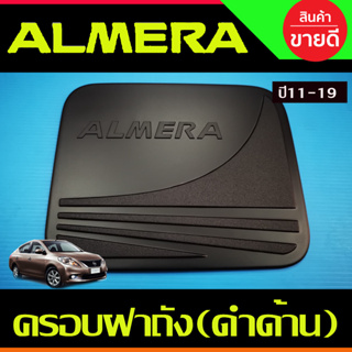 ครอบฝาถังน้ำมัน สีดำด้าน นิสสัน อเมร่า Nissan Almera 2011 2012 2013 2014 2015 2016 2017 2018 2019 (R)