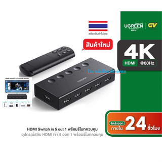 UGREEN HDMI Switch 5 in 1 รองรับ 4K@60Hz HDMI Splitter พร้อมรีโมทควบคุม รุ่น 90512