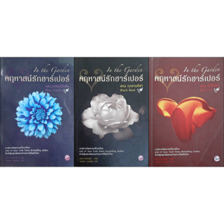 คฤหาสน์รักฮาร์เปอร์ 3 เล่มครบชุด นอร่า โรเบิร์ตส์ (Nora Roberts) ดาเลียห์สีน้ำเงิน กุหลาบสีดำ ลิลี่สีแดง นิยายโรมานซ์