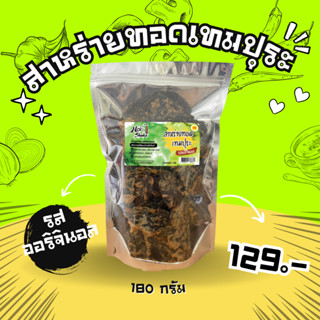 สาหร่ายทอด สาหร่ายทอดเทมปุระ ตราโนริเช็ค รสต้มยำ รสออริจินอล ขนาด 180 กรัม