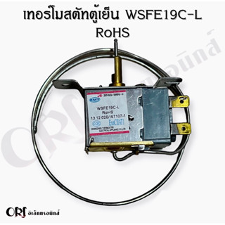 เทอร์โมสตัทตู้เย็น WSFE19C-L RoHS อะไหล่ตู้เย็นคุณภาพ100%