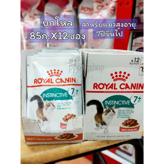 ยกโหล Royal canin Instinctive 7+ Gravy โรยัล คานินอาหารเปียกสำหรับแมวสูงวัย อายุ 7 ปีขึ้นไป