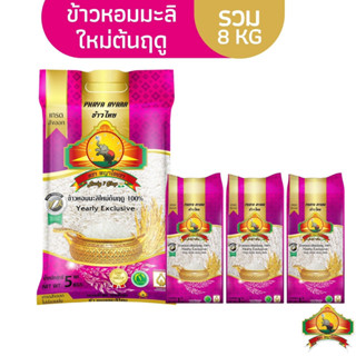 (ซื้อในไลฟ์เที่ยงวันลด100฿) (ส่งฟรี)(แพ็ก8KG)ข้าวหอมมะลิใหม่ต้นฤดู ขนาด5KG 1ถุง + ขนาด 1KG 3อัน