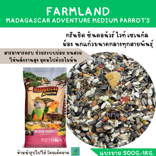 FARMLAND MADAGASCAR ADVENTURE MEDIUM PARROTS  (แบ่งขาย 500 G.-1KG.) อาหารนกแก้วขนาดกลางทุกสายพันธุ์