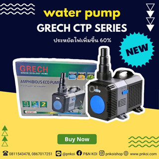 🚨ปั๊มน้ำ Grech CTP Series🚨ประหยัดไฟเพิ่มขึ้น 60%