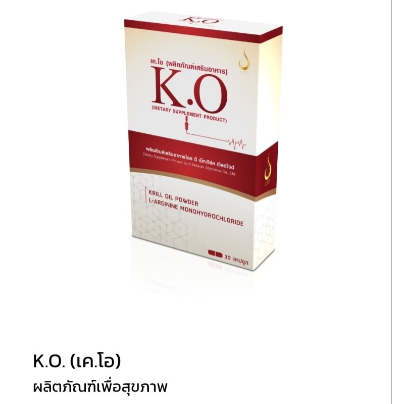 K.O.(เค โอ) ผลิตภัณฑ์เพื่อสุขภาพ