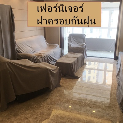 จัดส่งที่รวดเร็ว ฝาครอบกันฝุ่นเฟอร์นิเจอร์ ผ้า รวมถึงเทคนิคการเย็บขอบ โซฟาเบด เฟอร์นิเจอร์ขนาดใหญ่ กันฝุ่น