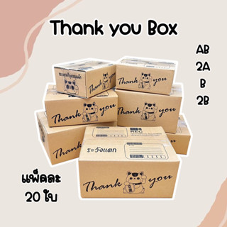 แพ็ค 20 ใบ กล่องพัสดุ ลายแมวกวัก Thank you เบอร์ AB/2A/B/2B