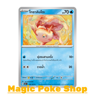 โทซาคินโตะ (C/SD) น้ำ ชุด โปเกมอนการ์ด 151 การ์ดโปเกมอน (Pokemon Trading Card Game) ภาษาไทย sv2a-118