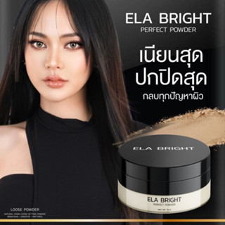 [พร้อมส่ง ของแท้‼️]แป้งฝุ่นอิหล้า อีล่า ELA BRIGHT perfect powder กลิ่นหอม คุมมันบางเบา แป้งฝุ่นนะนุ่น เซตเครื่องสำอาง