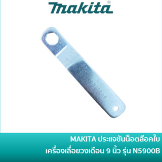 MAKITA ประแจขันน็อตล็อคใบ สำหรับเครื่องเลื่อยวงเดือน 9 นิ้ว รุ่น N5900B [782016-4] / DLM382 / RS001 / RS002