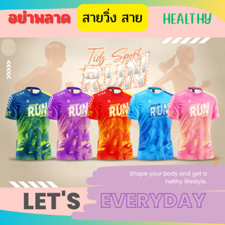 ✨️เสื้อวิ่ง เสื้อกีฬา✨️ พิมพ์ลายทั้งตัว (รุ่นRUN1) โดนใจสายวิ่ง ผลิตจากผ้าไมโครสปอร์ต100% ชนิดพิเศษ 🔥🔥