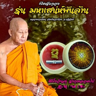 สีผึ้งอิ่นคู่รักกูตลอดไป รุ่นมหาเสน่ห์พันล้าน หลวงพ่อเมียน