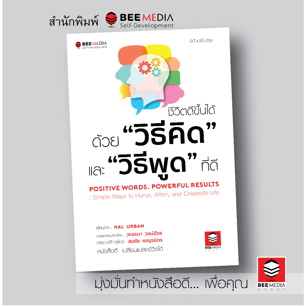 BeeMedia(บี มีเดีย) หนังสือ ชีวิตดีขึ้นได้ ด้วย “วิธีคิด” และ “วิธีพูด” ที่ดี – ฉบับปรับปรุง หนังสือพัฒนาตนเอง