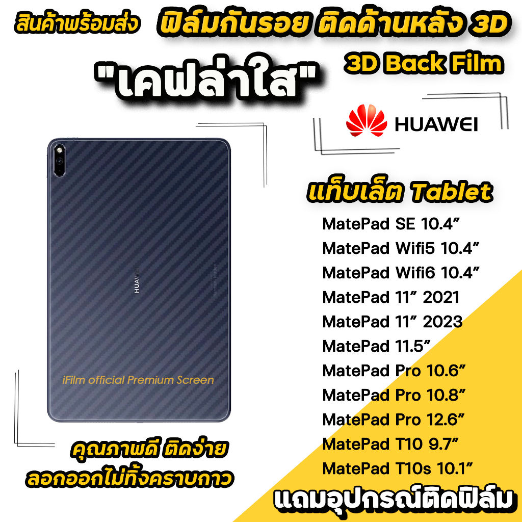 🔥 ฟิล์มกันรอย ฟิล์มหลัง เคฟล่า สำหรับ แท็บเล็ต Huawei MatePad 10.4" WIFI5 WIFI6 Pro10.8 MatePad 11 PadPro ฟิล์มMatePad