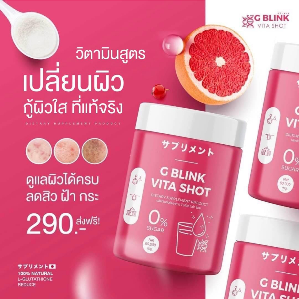 G Blink Vita Shot จี บลิ้งค์ ไวต้า ช็อต วิตามินซี วิตามินซีเข้มข้น วิตามินเปลี่ยนผิว จี บริ๊งค์ ผงวิตามินชงดื่ม 60 g.