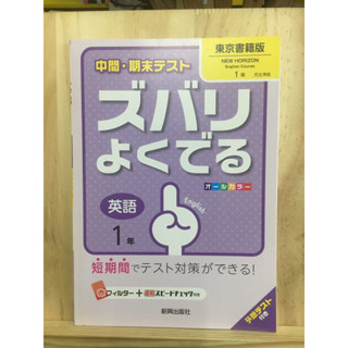 [JP] 中間・期末テストズバリよくでる東京書籍版ニュ−ホライズン&lt;英語 １年&gt;－予想テスト付き หนังสือภาษาญี่ปุ่น