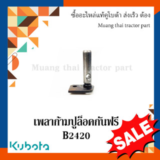 เพลาก้ามปูล็อคกันฟรี รถแทรกเตอร์คูโบต้า รุ่น  B2420 6C357-19122 หมายเลขเครืี่อง =39351