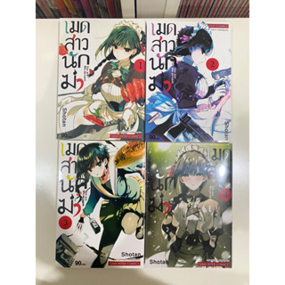 เมดสาวนักฆ่า เล่ม 1-4 (ยังไม่จบ)