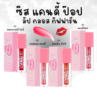 กิฟฟารีน ซิส แคนดี้ ป๊อป ลิป ทินท์  ลิปกิฟฟารีน ลิปซิสแคนดี้ป๊อบ