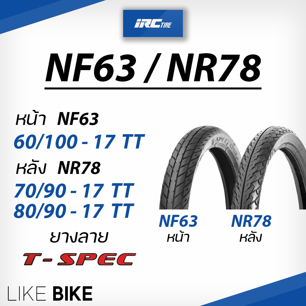 **ต้องใช้ยางใน** ยาง IRC NF63 NR78 รุ่น T-SPEC ขอบ 17 ยางรถมอเตอไซค์ wave 110, wave 125