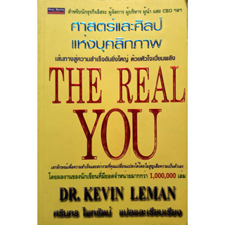 ศาสตร์และศิลป์ แห่งบุคลิกภาพ The Real You  ****หนังสือสภาพ80%*****จำหน่ายโดย  ผศ. สุชาติ สุภาพ