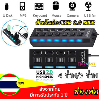 ช่องต่อUSB 4ช่อง/7ช่อง ตัวเพิ่มช่อง 2.0 HUB With ON/OFF Switch พร้อมสวิตซ์ไฟLED ช้กับเเฟลตได/เมาส์/คีย์บ ตัวแยกสัญญาณ