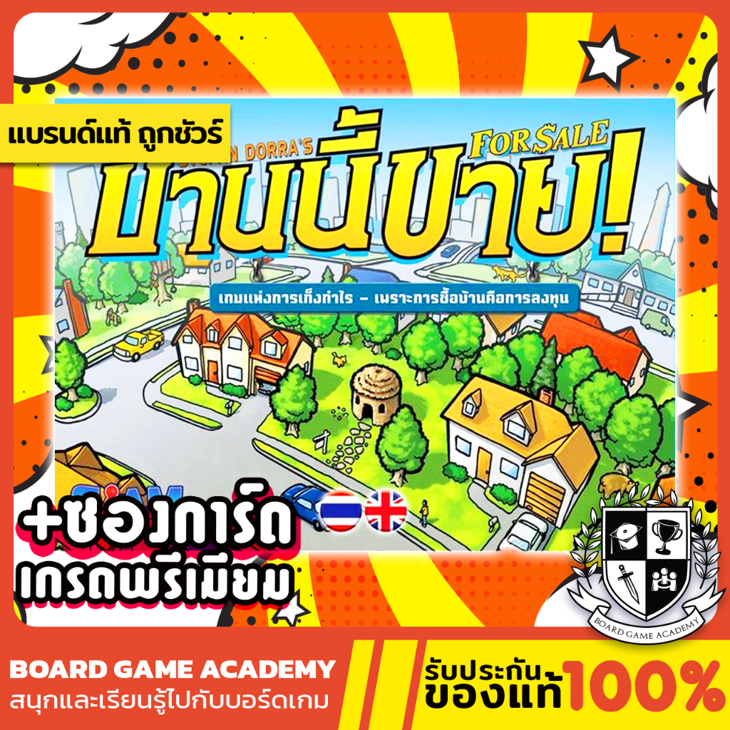 For Sale บ้านนี้ขาย (TH/EN) Board game บอร์ดเกม ของแท้
