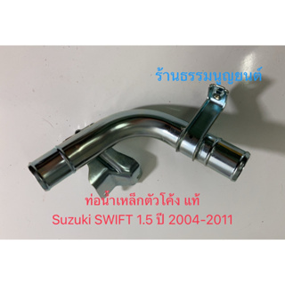 ท่อน้ำเหล็กตัวโค้ง (หมายเลข 20) แท้ Suzuki SWIFT 1.5 ปี 2004-2011