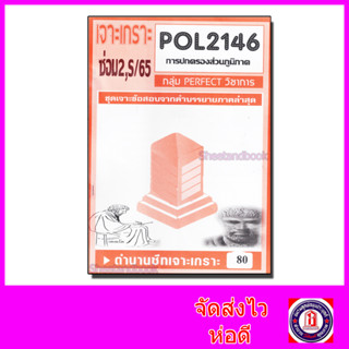 ชีทราม ข้อสอบ POL2146 (PS203) การปกครองส่วนภูมิภาค (ข้อสอบอัตนัย) Sheetandbook PFT0019