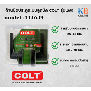 ก้านบิดประตูระบบลูกบิด COLT รุ่นแผง #TL1649