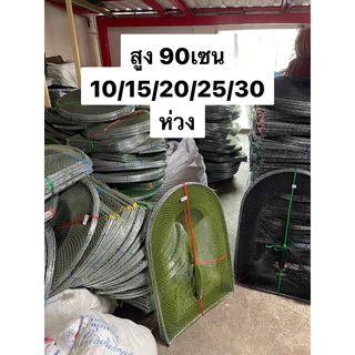 คอนโดดักปลา(ไอ้โง่) สูง70เซน/90เซน (5ห่วง-50ห่วง) ขนาด2เซน/3เซน/4เซน/5เซน/ผ้ามุ้งหนาถี่พิเศษ(ลวดชุปกันสนิม)