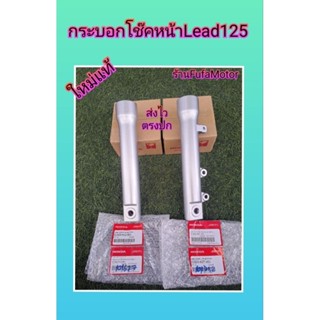 กระบอกโช๊คหน้าหรีด125 Lead125 แท้เบิกศูนย์Honda ได้1คู่ สีบรอน