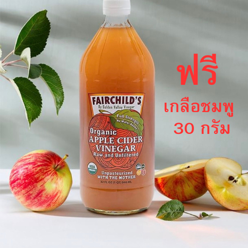 FAIRCHILD'S Organic Apple Cider Vinegar แบบมีตะกอน 946ML น้ำส้มสายชูหมักจากแอปเปิ้ล จากอเมริกา ACV น