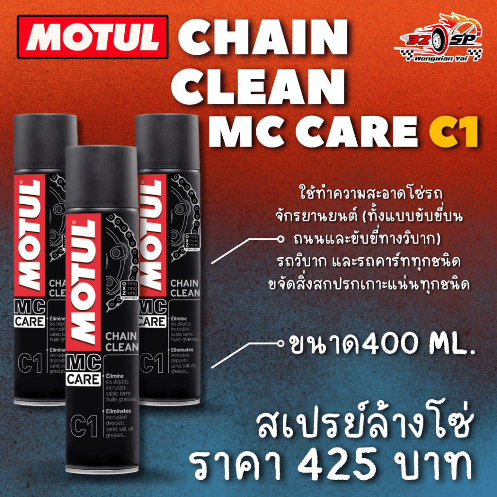 สเปรย์ล้างโซ่จักรยยานยนต์ MOTUL MC CARE C1 CHAIN CLEAN ขนาด 400 ml