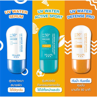 ครีมกันแดด 40g. MizuMi UV Water Serum/Defense Pro/Water Active Sport เนื้อเบาสบายไม่เหนอะหนะ ออกแดดได้ทันที ผิวแพ้ง่าย