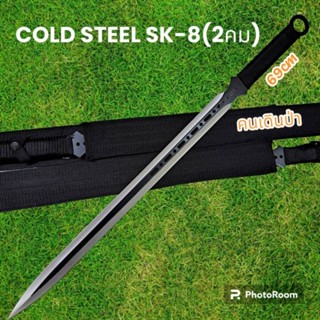 อุปกรณ์เดินป่า มีดยาว มีดเดินป่า มีดสปาต้า COLD STEE SK-8(69cm)