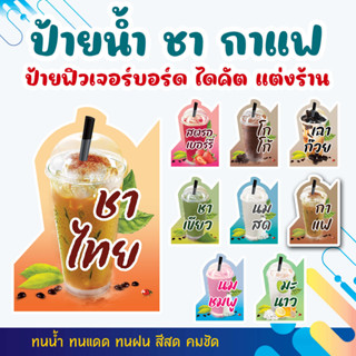 ป้ายน้ำ ชา กาแฟ เครื่องดื่มรสชาติต่างๆ PP board ไดคัท ตกแต่งร้าน