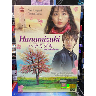 DVD มือ1 : Hanamizaki. เกิดมาเพื่อรักเธอ