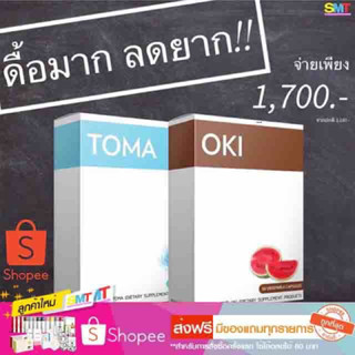 OKI+TOMA ชุดดื้อมากลดยาก ลดหุ่นย้วยและสัดส่วน