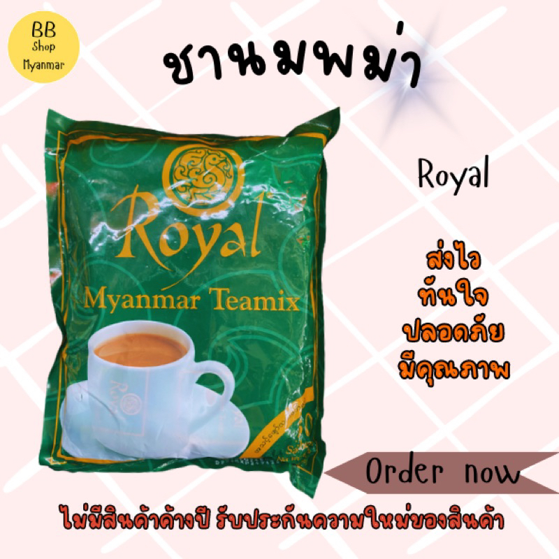 ชานมพม่า Royal Myanmar Teamix ชาพม่า รสนม