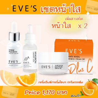 EVES แท้ เซตหน้าใส ลด ฝ้า กระ ( เซรั่มอีฟส์ + ครีมเจล + เซรั่มไฮยา)