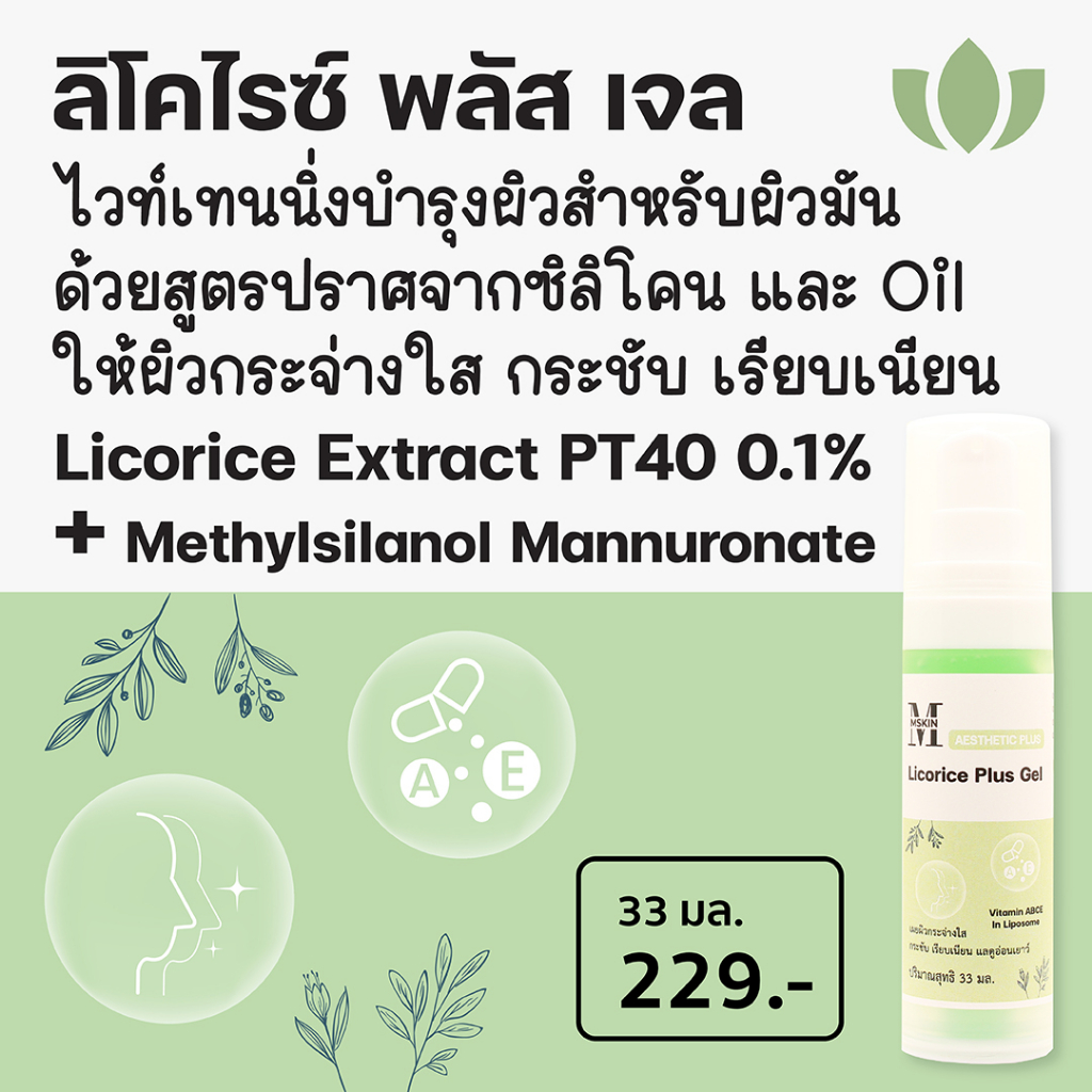 ลิโคไรซ์ พลัส เจล ลิโคไรซ์เจล Licorice PT40 ให้ผิวกระจ่างใส กระชับ เรียบเนียน LPT40