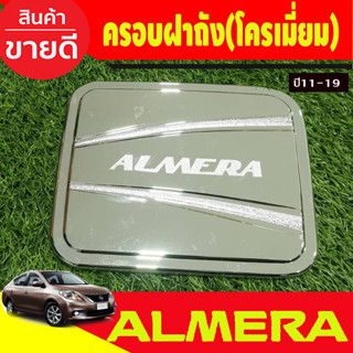 ครอบฝาถังน้ำมัน ชุบโครเมี่ยม นิสสัน อเมร่า Nissan Almera 2011 2012 2013 2014 2015 2016 2017 2018 2019 (RCC)