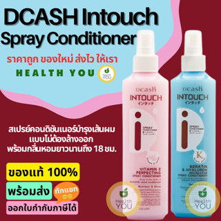 ดีแคช อินทัช สเปรย์ คอนดิชันเนอร์ 220 มล. | Dcash Intouch Spray Conditioner 220 mL