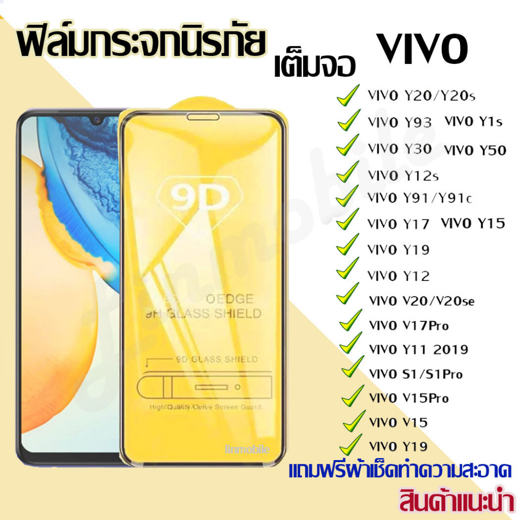 ฟิล์มกระจกนิรภัย 9D FULL เต็มกาวY33S Y12A Y21 Y31 Y30/Y50 Y20S Y20 Y19 Y17 Y15 Y12S Y12 Y1S Y11 Y91i Y95 S1Pro S1