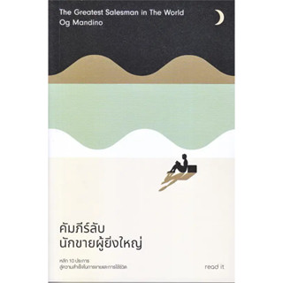 หนังสือ #คัมภีร์ลับนักขายผู้ยิ่งใหญ่ ผู้เขียน: #อ็อก แมนดิโน  สำนักพิมพ์: รี้ดอิท/#read it