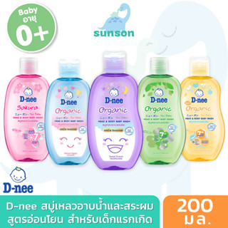 D-nee ดีนี่ สบู่เหลวอาบและสระ [ขนาด 200 มล.] สบู่อาบน้ำเด็ก สำหรับเด็กแรกเกิด สบู่เหลวเด็ก ยาสระผมเด็ก แชมพูเด็ก