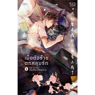 หนังสือเมื่อตัวร้ายตกหลุมรัก เล่ม 1-2 (2 เล่มจบ) ผู้เขียน: จิ่วยี่ (Jiu Yi)  สำนักพิมพ์: Rose  หมวดหมู่: หนังสือวาย ยูริ